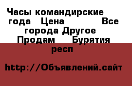 Часы командирские 1942 года › Цена ­ 8 500 - Все города Другое » Продам   . Бурятия респ.